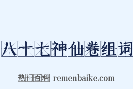 八十七神仙卷组词是什么意思的图片